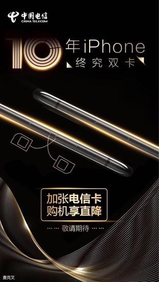 網傳電(diàn)信的雙卡iPhone Xs宣傳圖